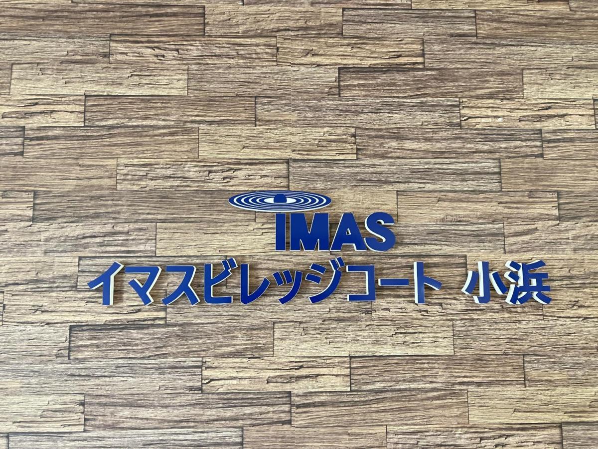Imas Village Court Kobama Tomioka  Bagian luar foto